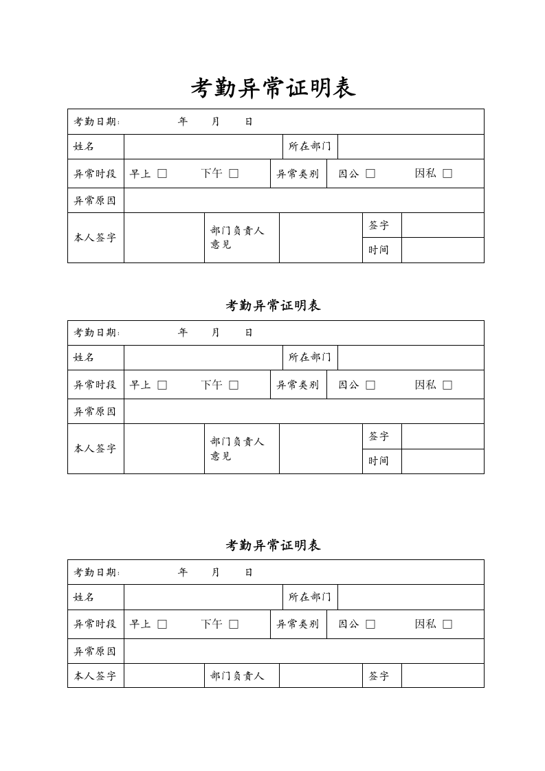 考勤异常证明表.docx第1页