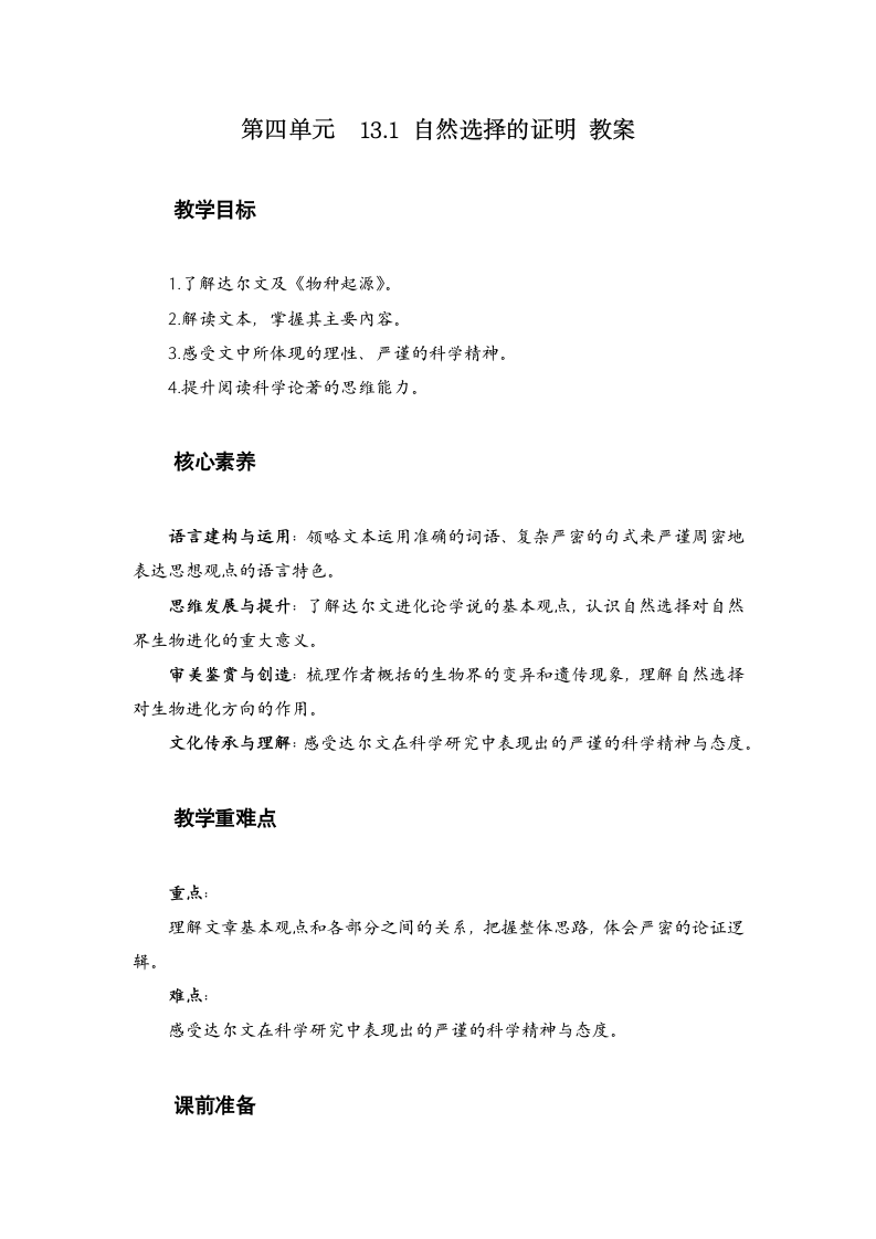 13.1 《自然选择的证明 》教案  2020-2021学年统编版高中语文选择性必修下册第四单元.doc第1页