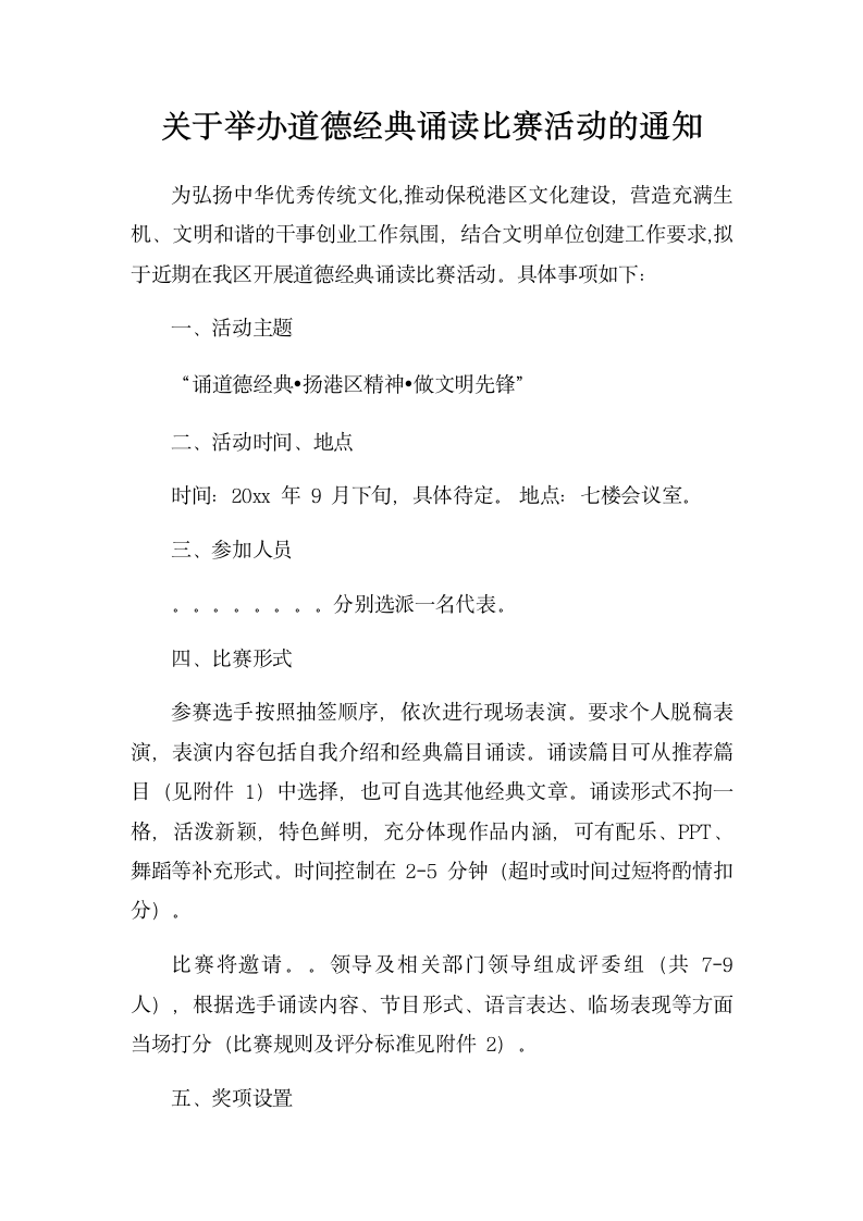 关于举办道德经典诵读比赛活动的通知.docx