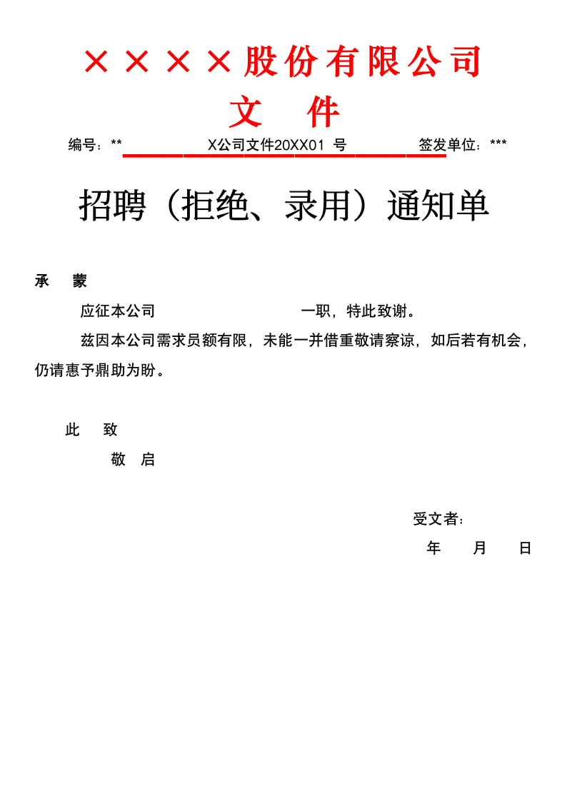 招聘（拒绝、录用）通知单.docx