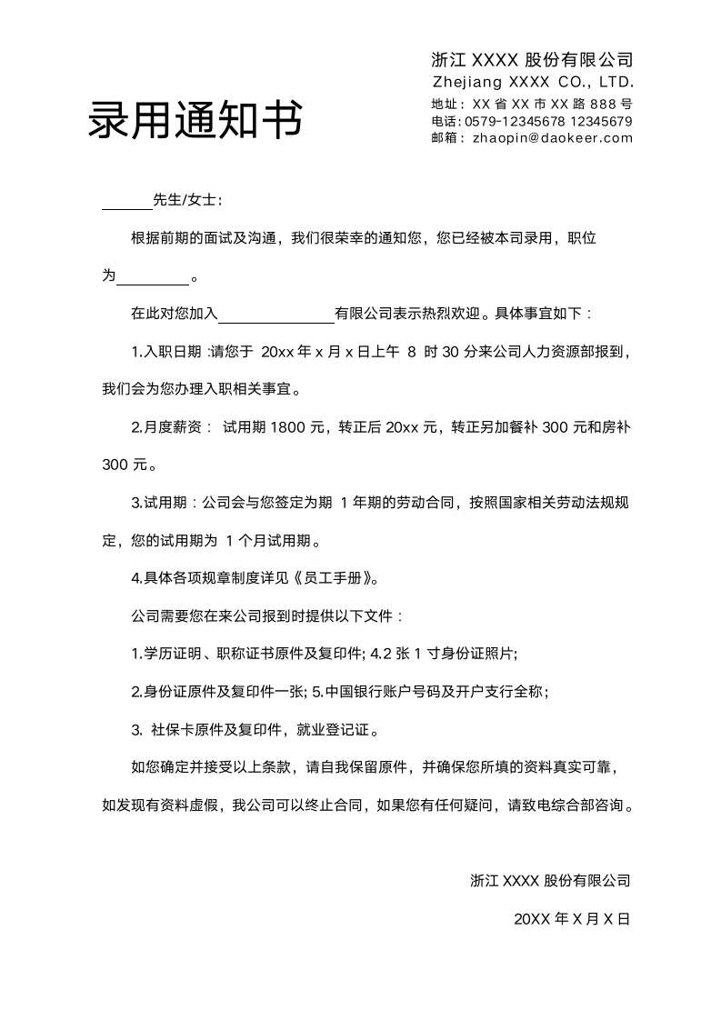 新员工录用通知书面试通过通知书报到通知书.docx