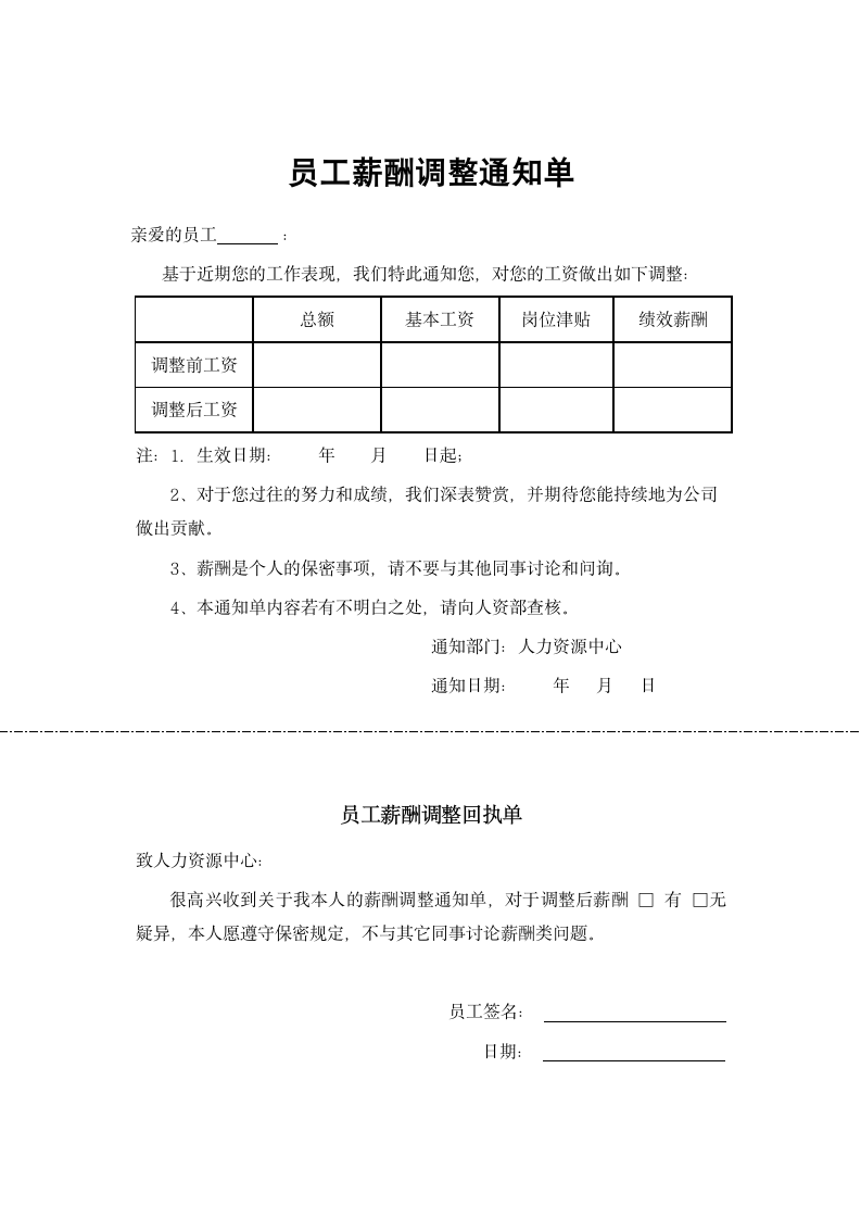 员工薪酬调整通知单及回执单.docx