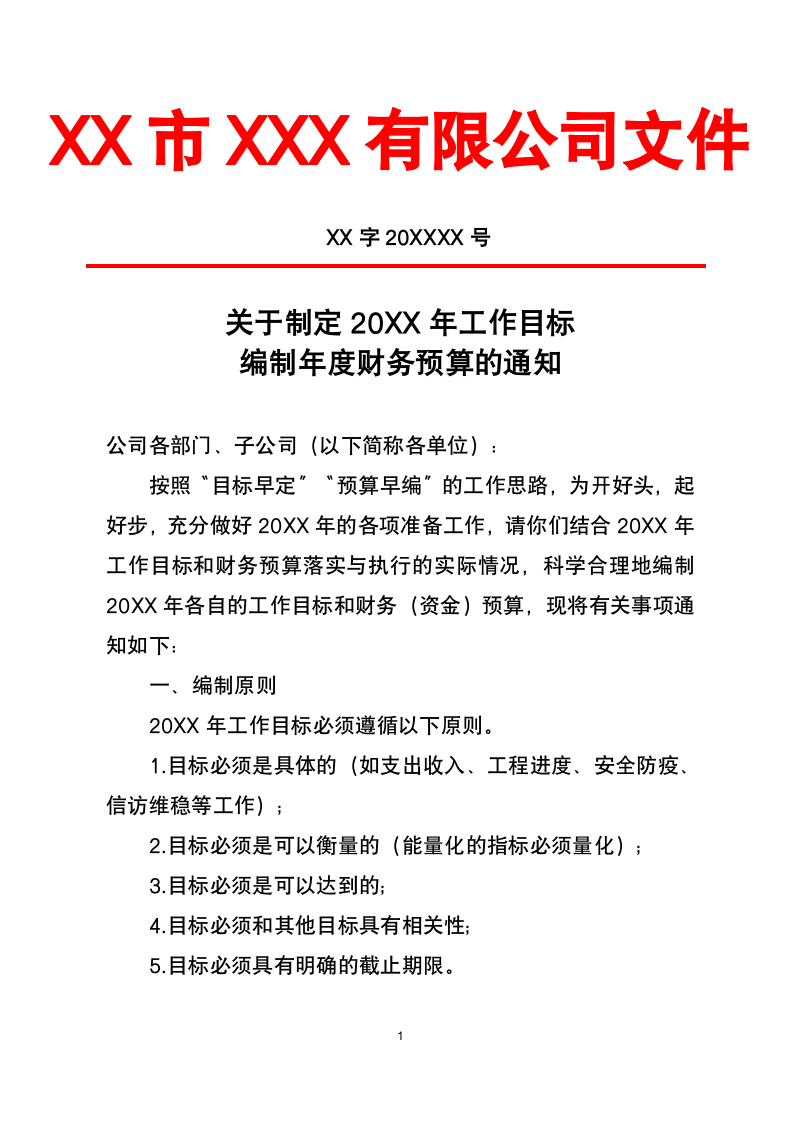 关于制定20XX年财务预算的通知.docx