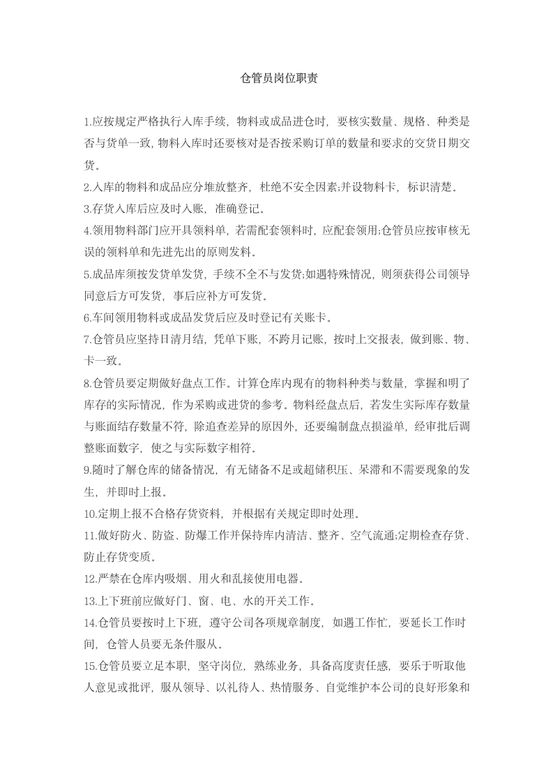 仓管员岗位职责.docx