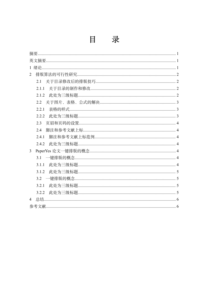 黄山学院本科毕业论文理工农类模板范文.docx第3页