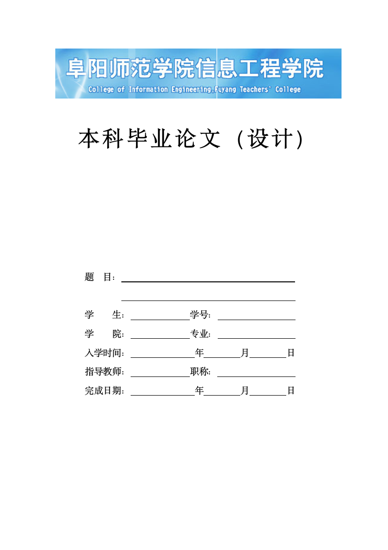 阜阳师范学院本科毕业论文格式模板范文.docx第2页