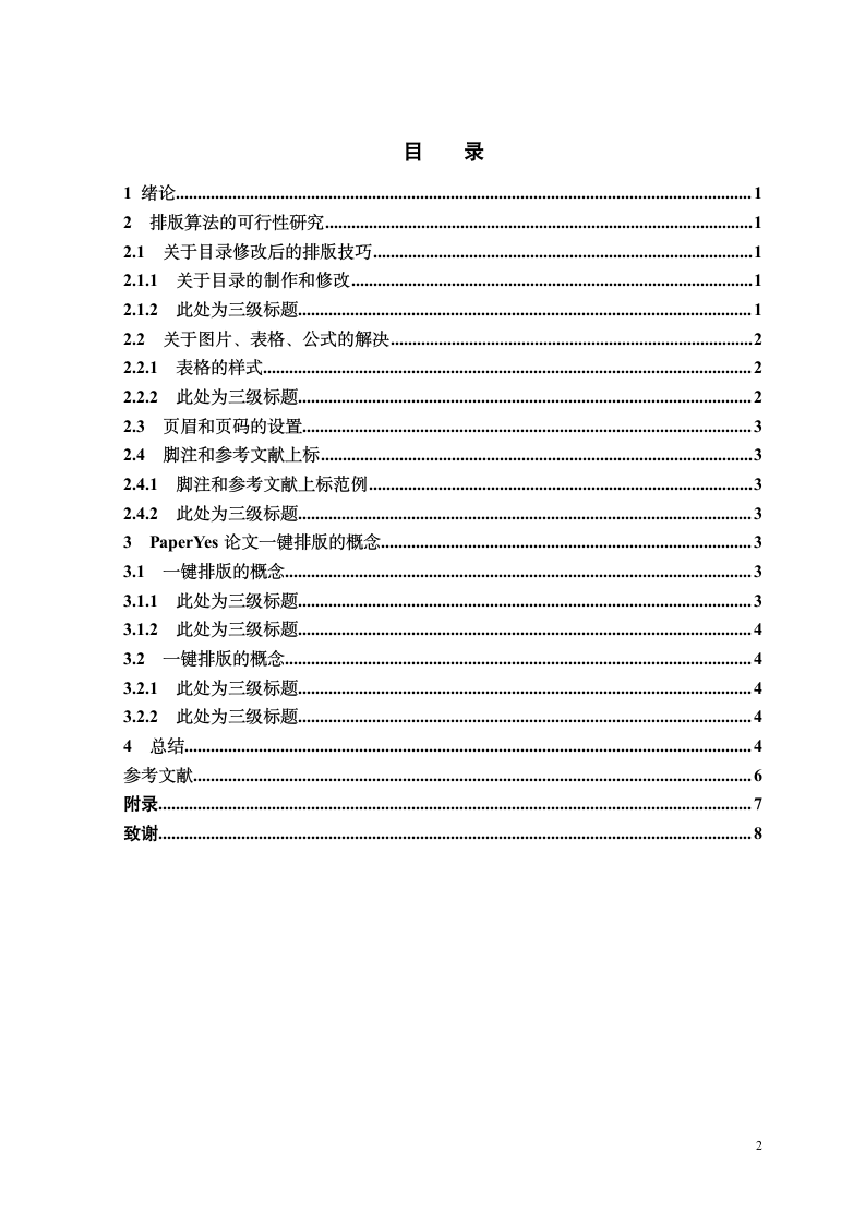 阜阳师范学院本科毕业论文格式模板范文.docx第5页