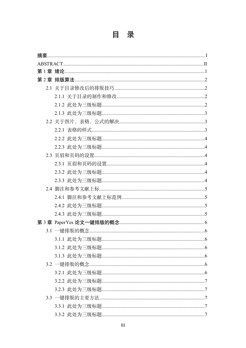 南京财经大学-硕士通用-学位论文-格式模板范文.docx第6页