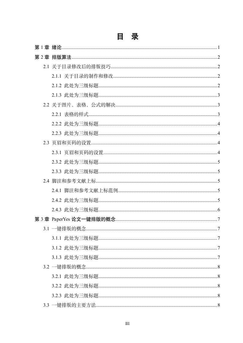 长安大学-研究生-学位论文-理工类-格式模板范文.docx第7页