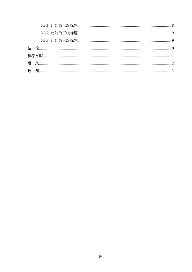 长安大学-研究生-学位论文-理工类-格式模板范文.docx第8页