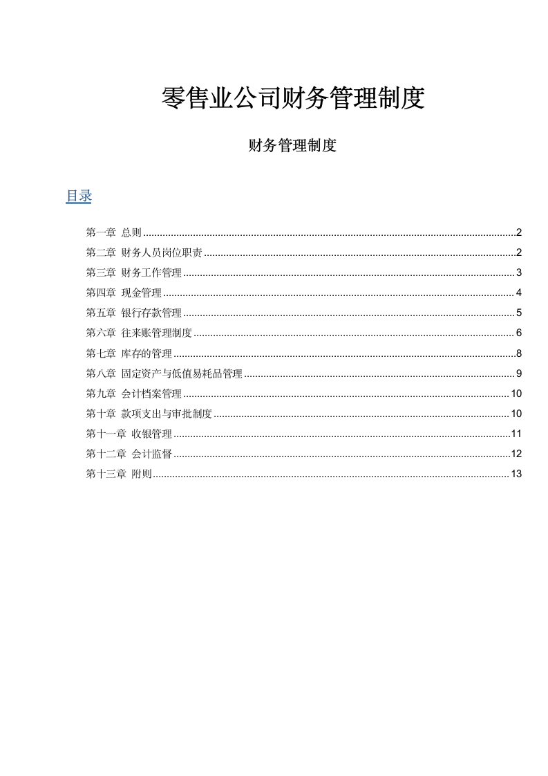 零售业公司财务管理制度.docx第1页