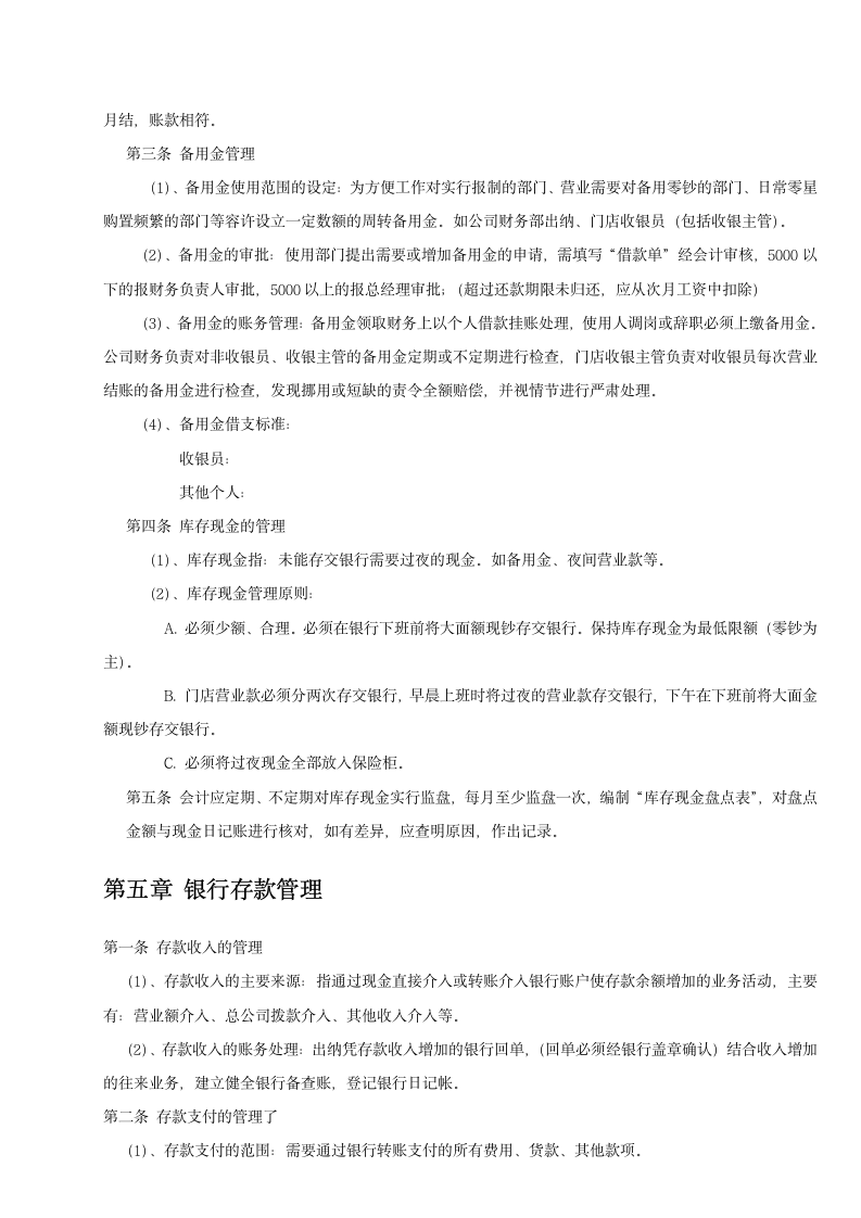 零售业公司财务管理制度.docx第5页