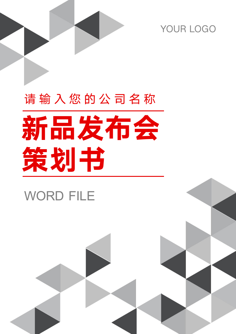 公司新产品发布会策划书模版.docx第1页