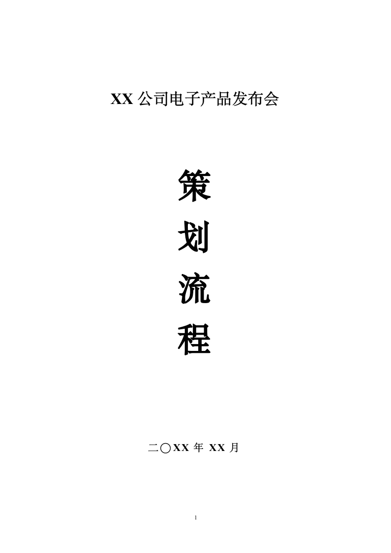 公司新产品发布会策划书模版.docx第2页