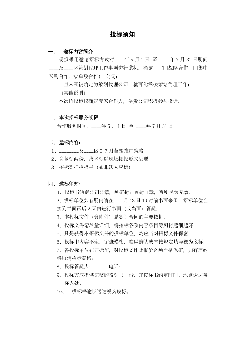 建筑工程项目策划代理公司邀标书.docx第3页