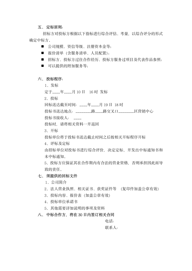 建筑工程项目策划代理公司邀标书.docx第4页