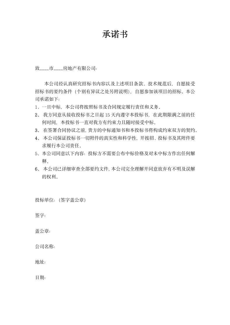 建筑工程项目策划代理公司邀标书.docx第5页