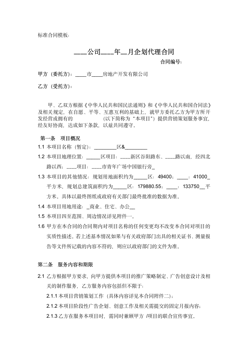 建筑工程项目策划代理公司邀标书.docx第6页