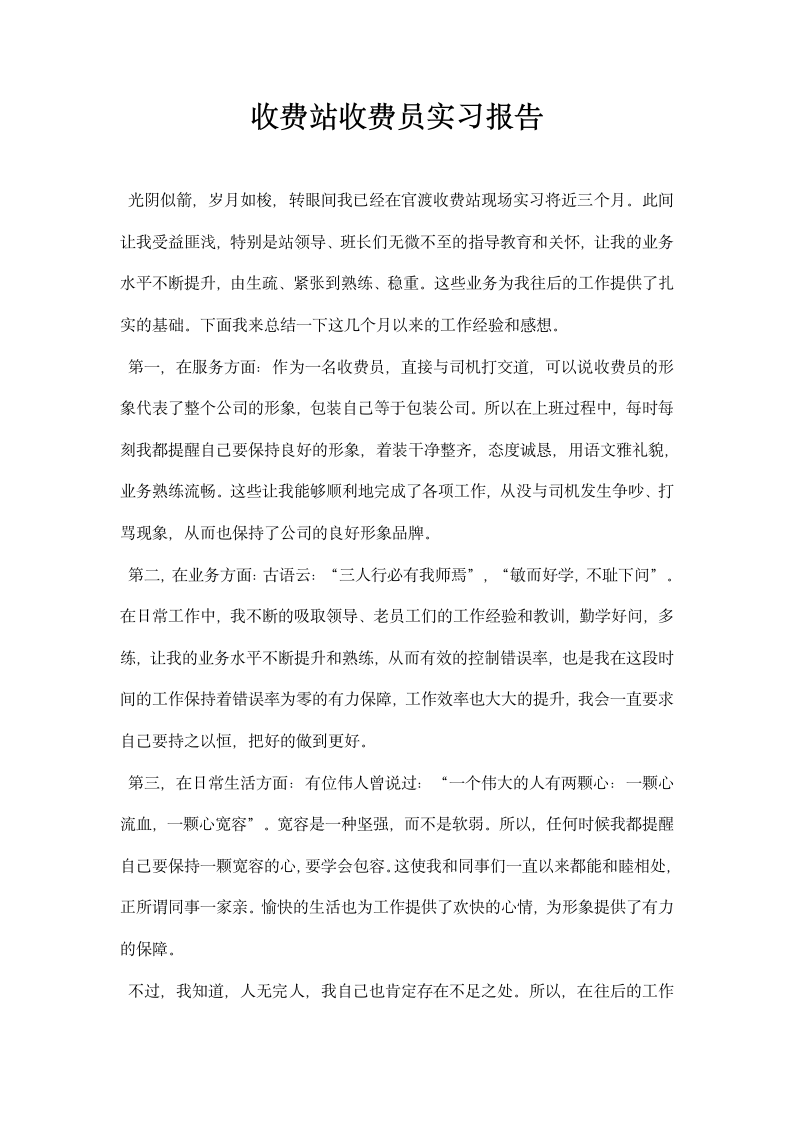 收费站收费员实习报告.docx第1页