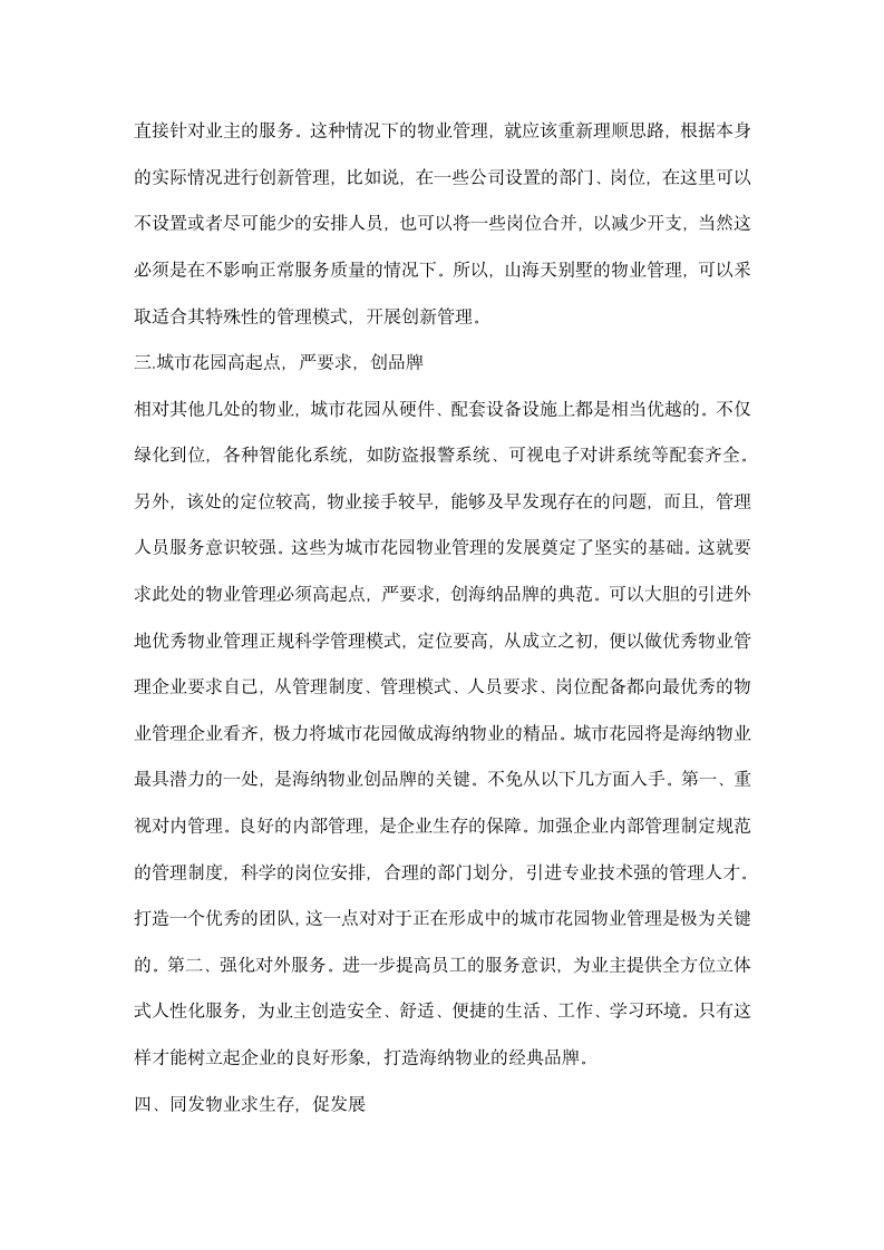 物业公司实习报告.docx第5页