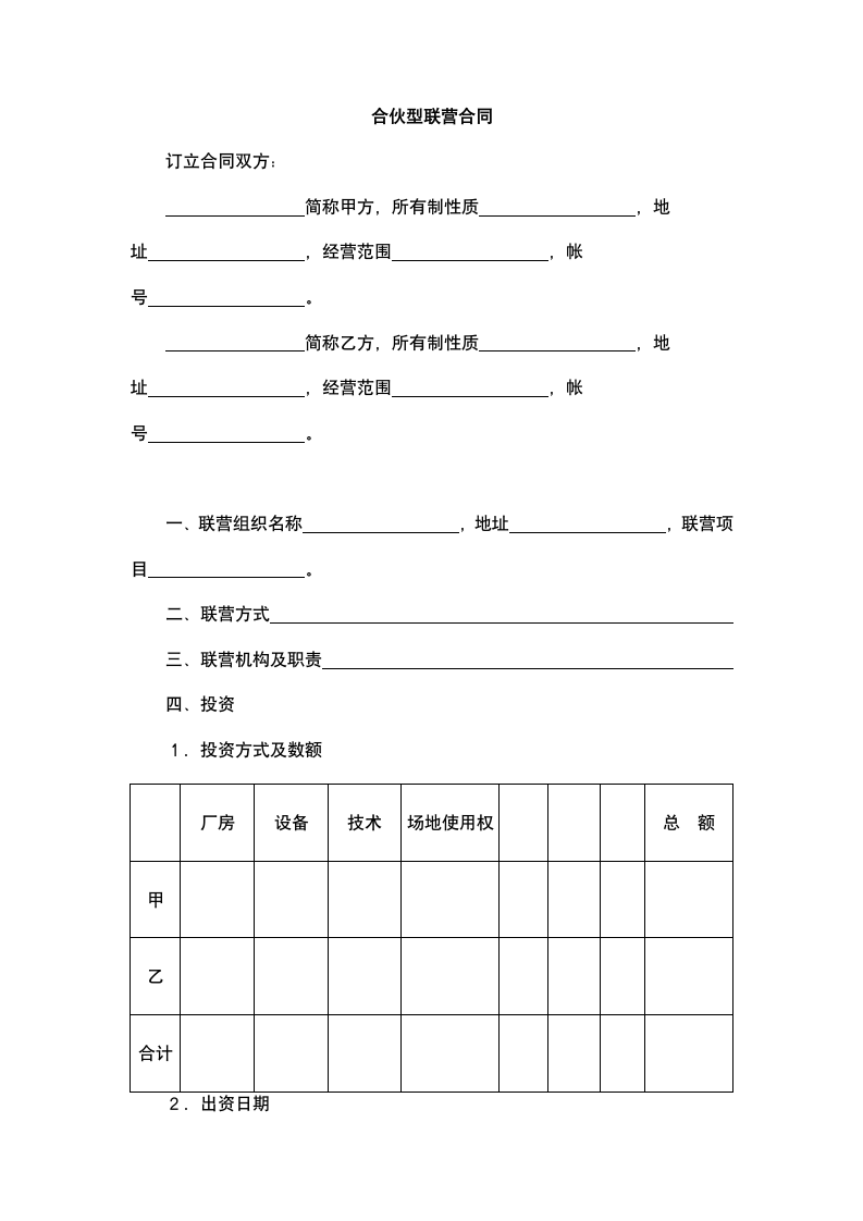 合伙型联营合同.docx第2页