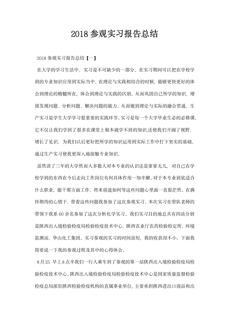 参观实习报告总结.docx第1页