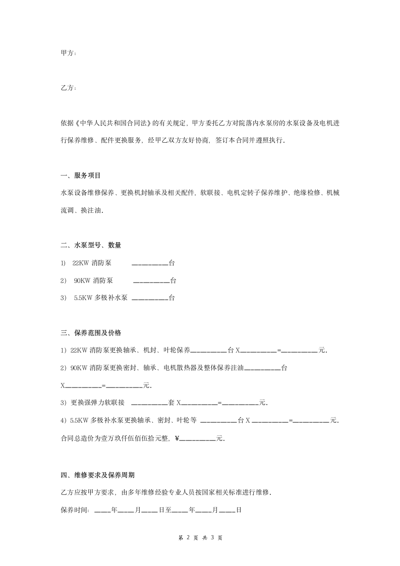 水泵设备维修合同协议书范本 简洁版.doc第2页