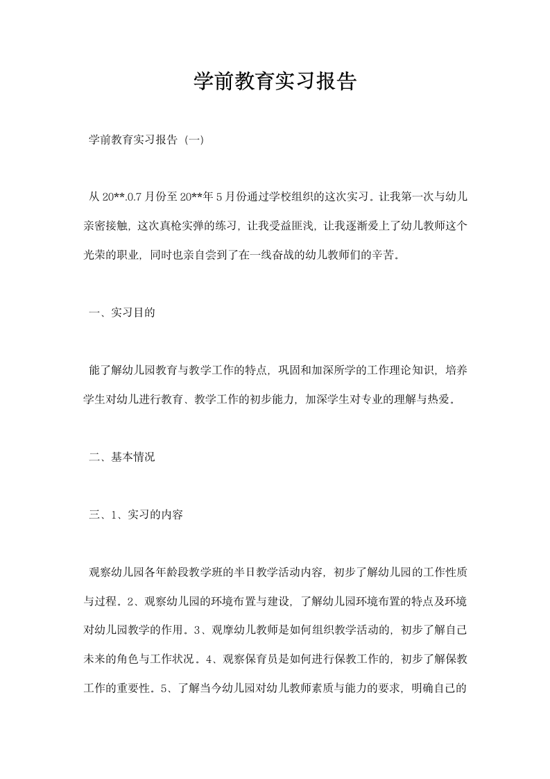 学前教育实习报告.docx第1页