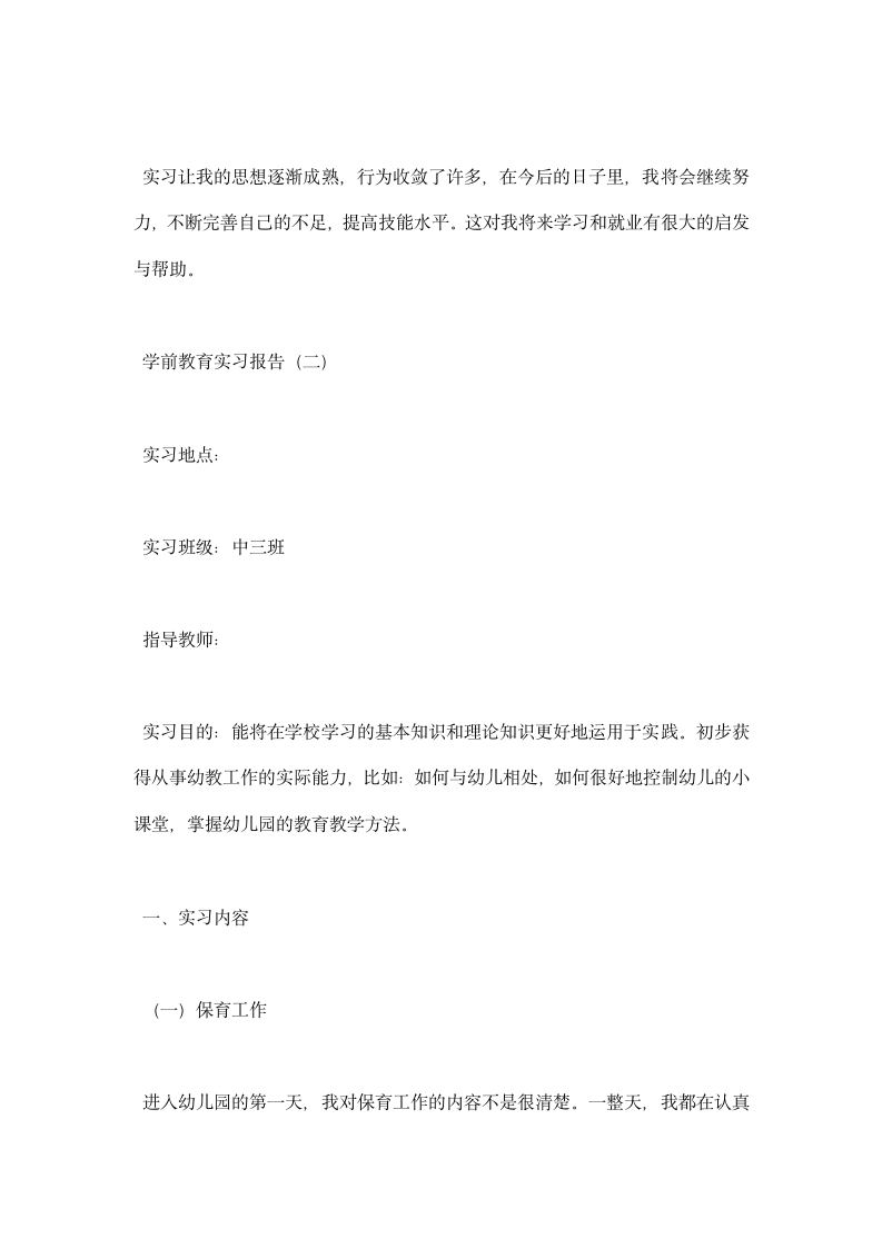 学前教育实习报告.docx第5页