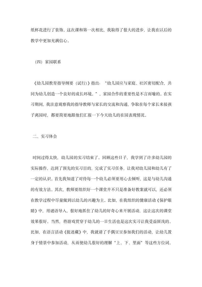 学前教育实习报告.docx第8页