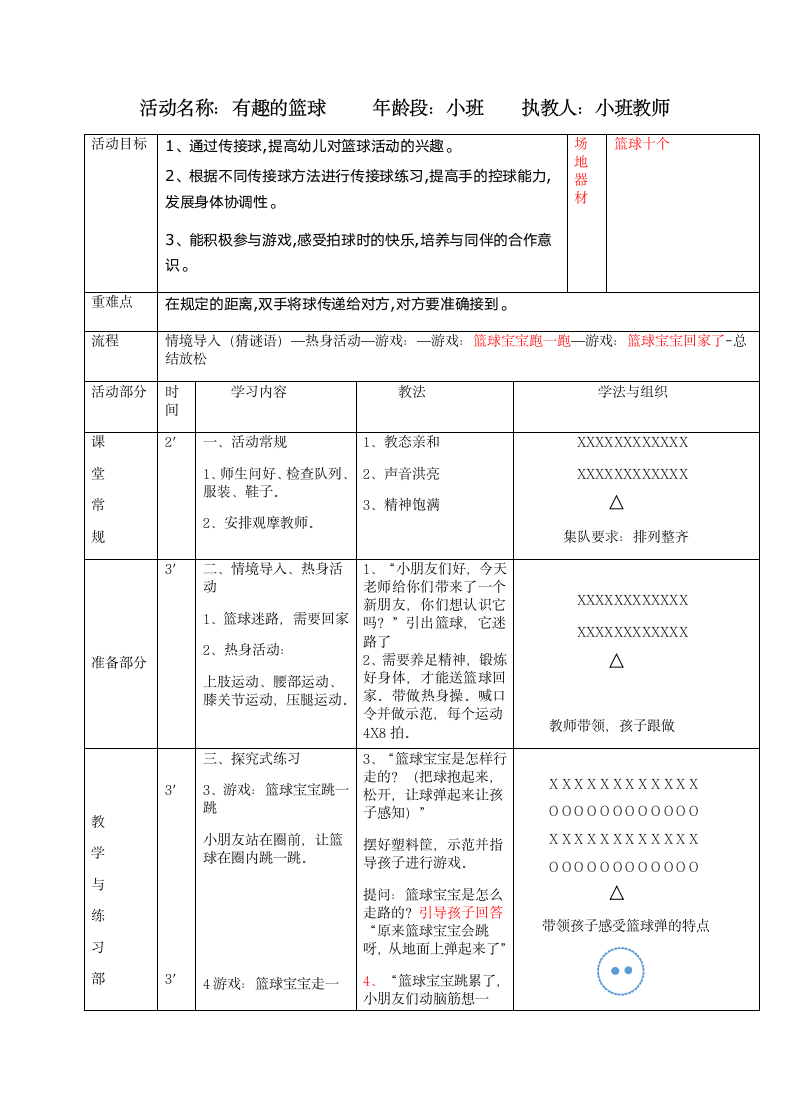 篮球宝宝真有趣（小班）.docx第1页