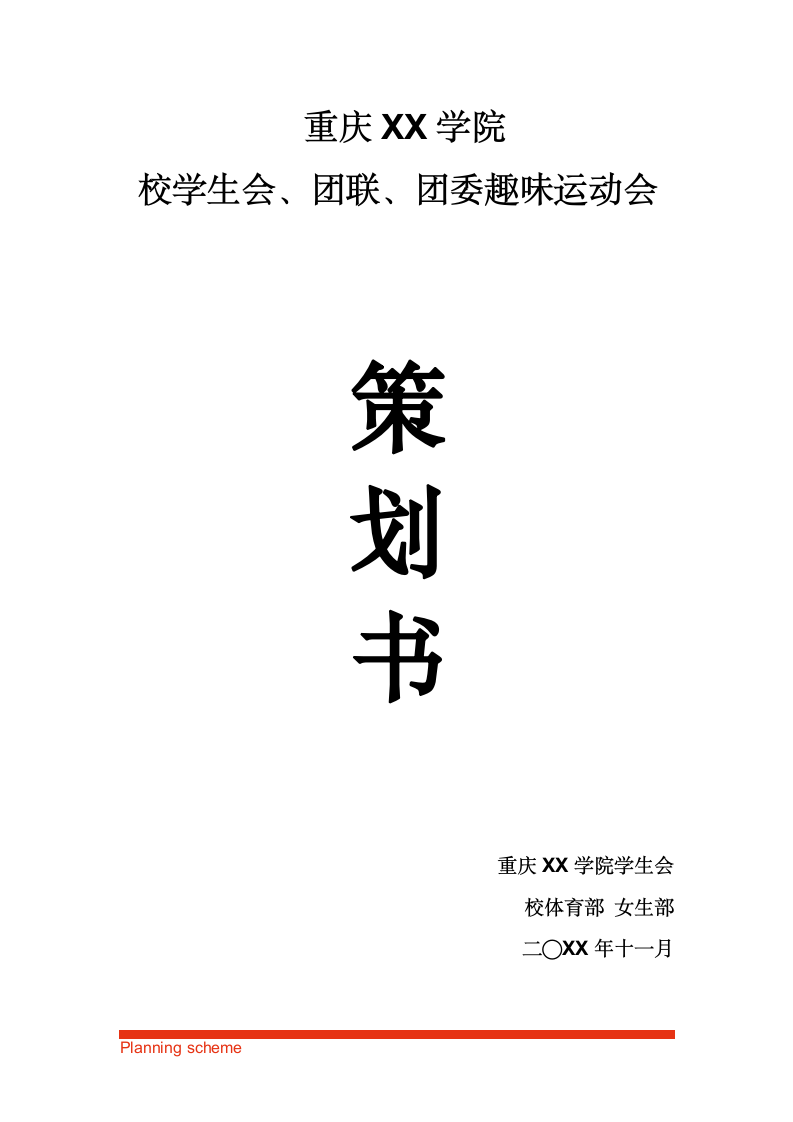 校学生会、团联、团委趣味运动会策划书.doc第2页