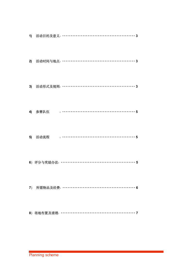 校学生会、团联、团委趣味运动会策划书.doc第3页