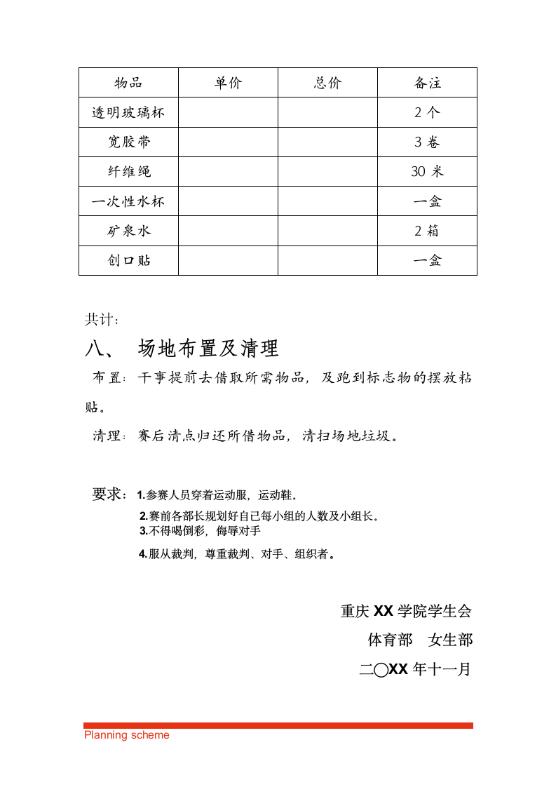 校学生会、团联、团委趣味运动会策划书.doc第8页