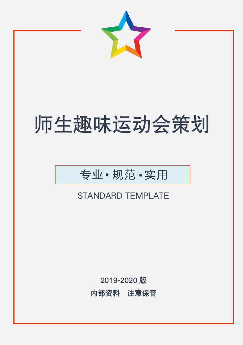 师生趣味运动会策划.doc第1页