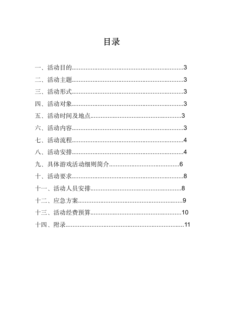 欢送会策划书.doc第3页