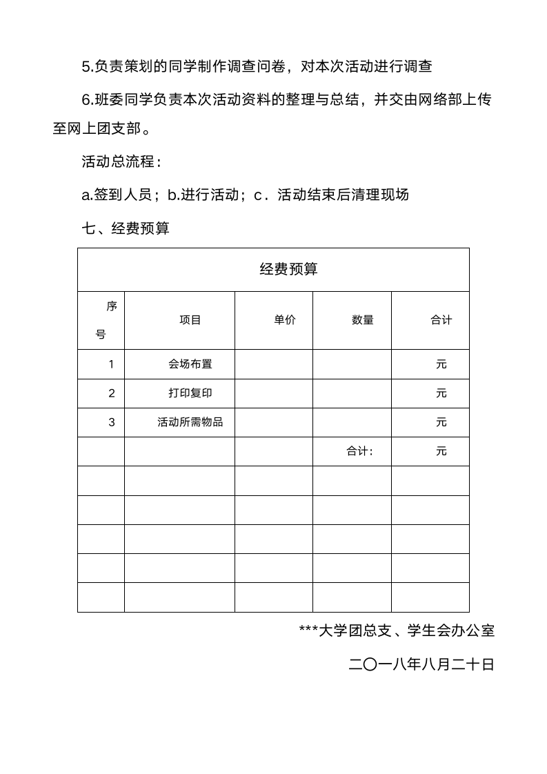 大学生素质拓展活动策划书.doc第5页