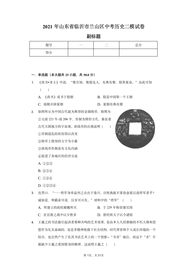 2021年山东省临沂市兰山区中考历史二模试卷（含解析）.doc第1页