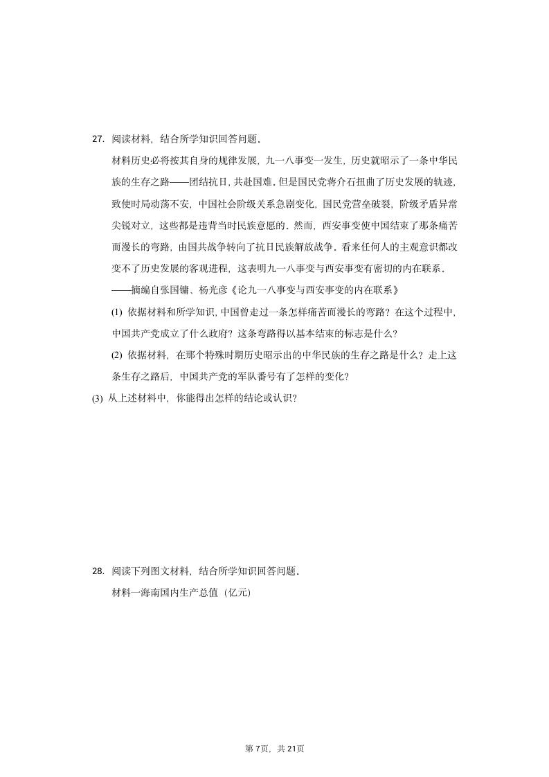 2021年山东省临沂市兰山区中考历史二模试卷（含解析）.doc第7页