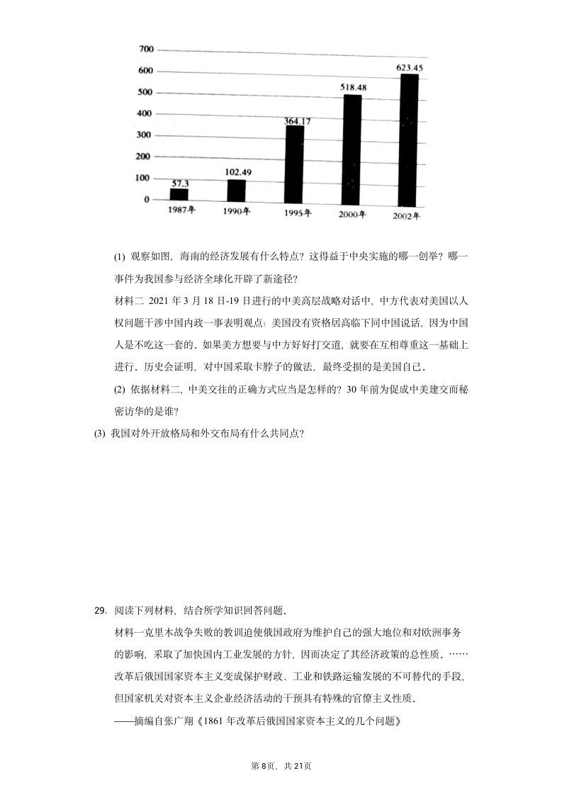 2021年山东省临沂市兰山区中考历史二模试卷（含解析）.doc第8页