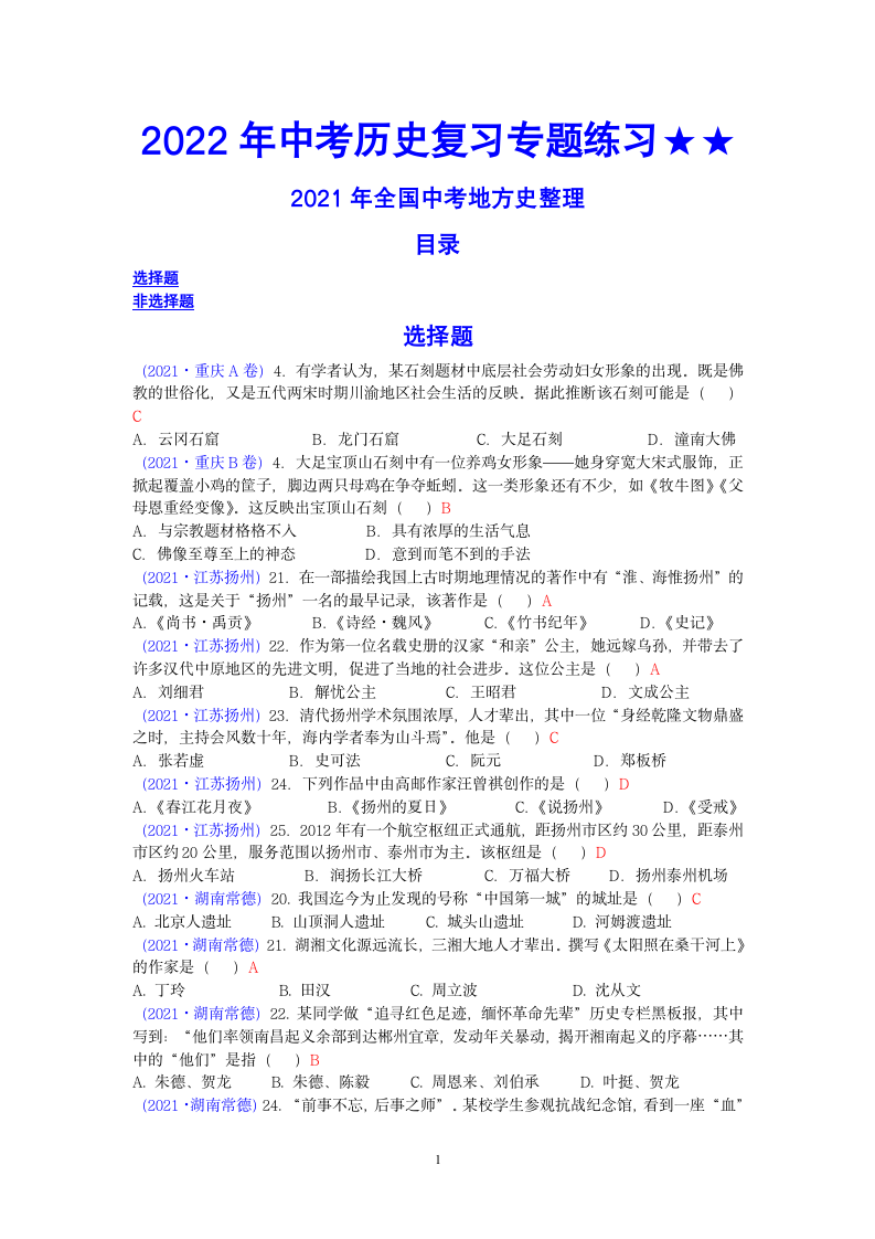 2022年中考历史复习专题练习★★2021年全国中考地方史整理（含答案）.doc第1页