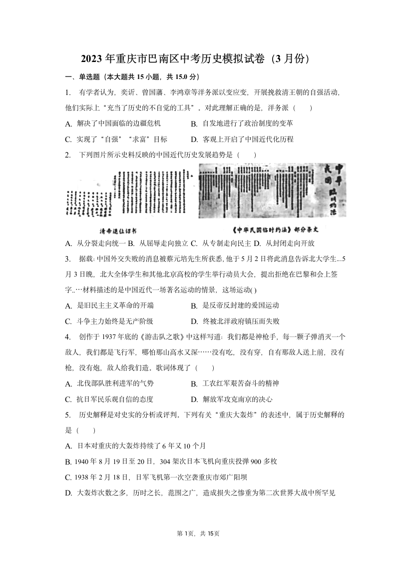 2023年重庆市巴南区中考历史模拟试卷（3月份）（含解析）.doc第1页