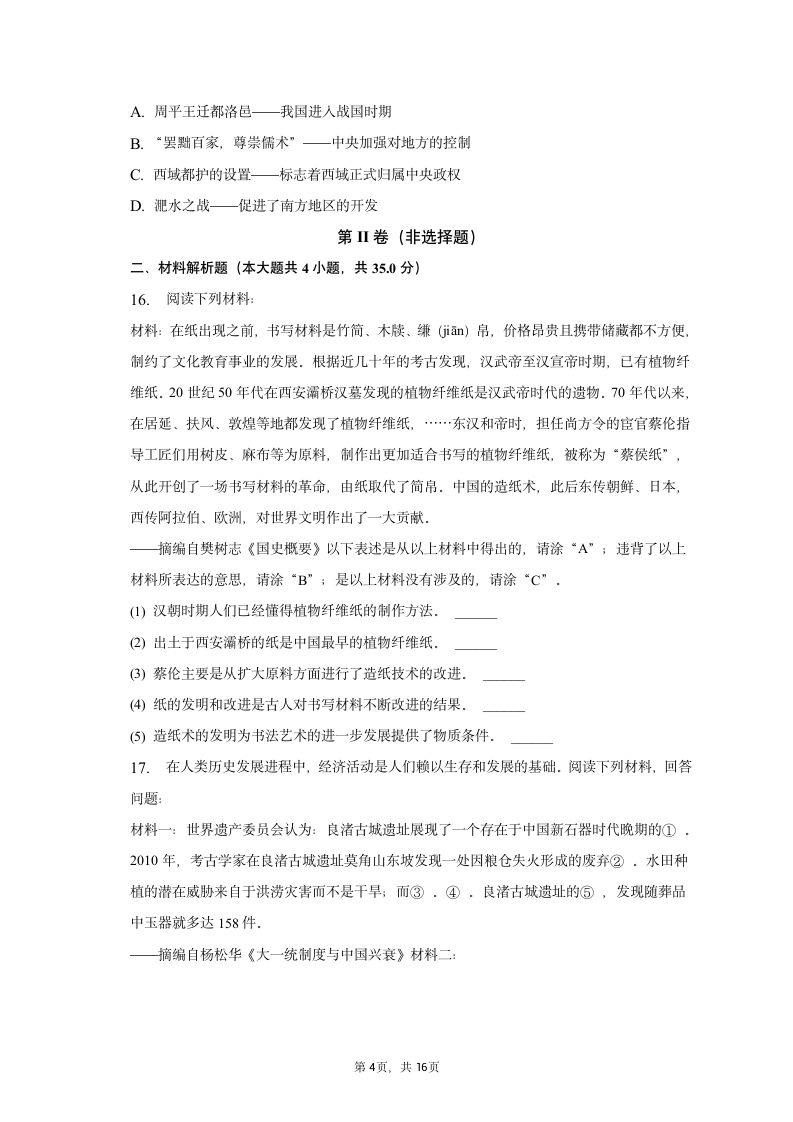 2022-2023学年重庆市江津区七年级（上）期末历史试卷（含解析）.doc第4页