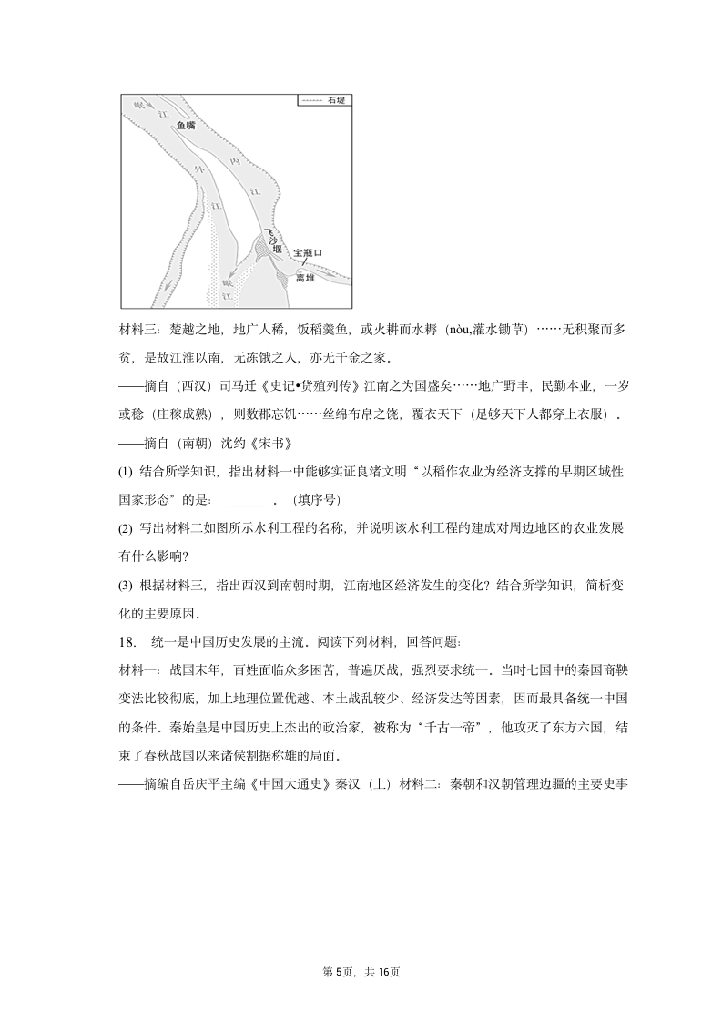 2022-2023学年重庆市江津区七年级（上）期末历史试卷（含解析）.doc第5页