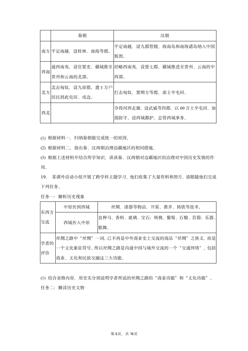 2022-2023学年重庆市江津区七年级（上）期末历史试卷（含解析）.doc第6页