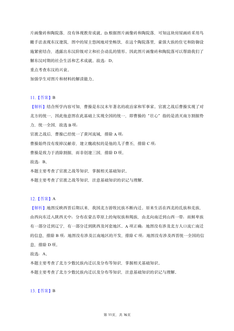 2022-2023学年重庆市江津区七年级（上）期末历史试卷（含解析）.doc第11页