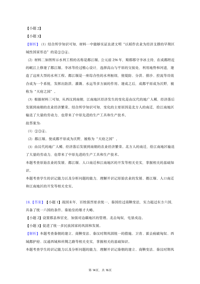 2022-2023学年重庆市江津区七年级（上）期末历史试卷（含解析）.doc第14页