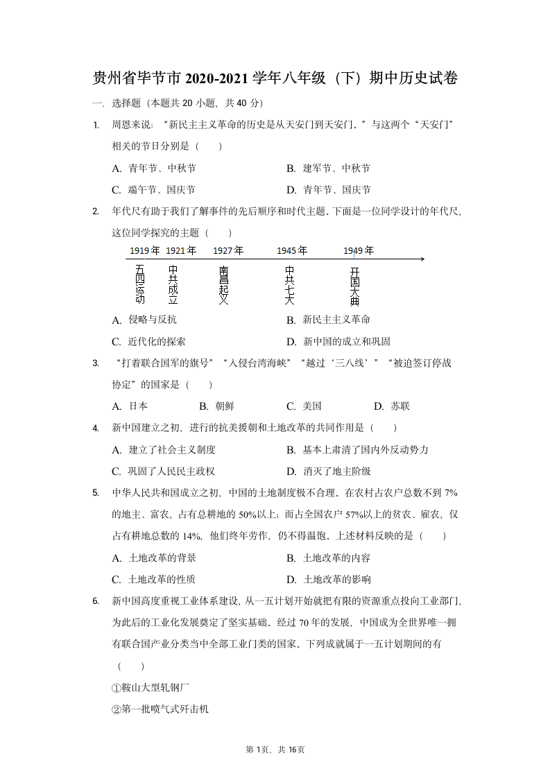 贵州省毕节市2020-2021学年八年级（下）期中历史试卷（含解析）.doc第1页