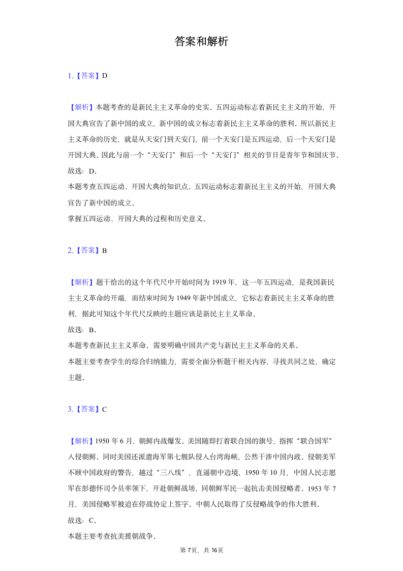 贵州省毕节市2020-2021学年八年级（下）期中历史试卷（含解析）.doc第7页