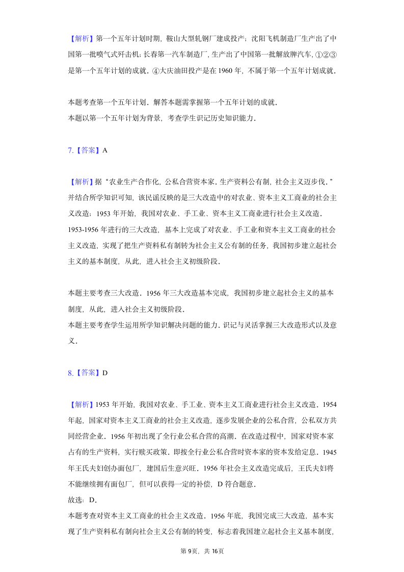 贵州省毕节市2020-2021学年八年级（下）期中历史试卷（含解析）.doc第9页